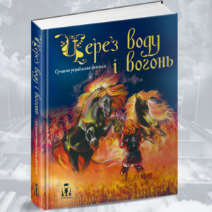 Через воду і вогонь. Сучасне українське фентезі - Збірка оповідань