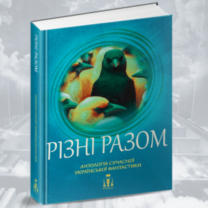 "Різні разом" - Антологія сучасної української фантастики. Збірка оповідань