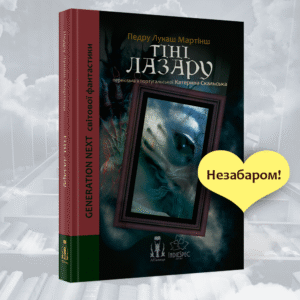 Педру Лукаш Мартінш "Тіні Лазару"