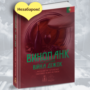 "Винопанк.Рік 1.Війна діжок" - Антологія сучасної світової фантастики. Збірка оповідань